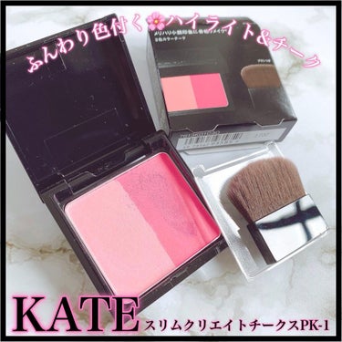 ふんわり色付く🌸
濃淡2色のハイライト&チーク💕

☆ー★ー☆ー★ー☆ー★ー☆ー★ー☆

KATE
スリムクリエイトチークス
PK-1
6.4g ¥1,430(税込)

☆ー★ー☆ー★ー☆ー★ー☆ー★ー☆

◎ふんわり発色
◎微細なパールで上品なツヤ感
◎2色入りで色調節しやすい
◎小さめサイズで持ち運びしやすい
◎ブラシ付き

△鏡が付いていたら嬉しい
△ブラシトレイを無くしてしまいそう


ハイライトカラーとチークカラーが一緒に入っているので、色合いピッタリで組み合わせを迷わず使えます💡

見た目よりもふんわり発色で、2色を混ぜたり重ねたりする事で色調節もしやすいです💗

PK-1は春に使いたくなるような色合いで、ハイライトカラーを多めにするとよりふんわり色付いて桜のような印象に🌸

繊細なパールで上品なツヤ感も出ます✨

小さめサイズで持ち運びしやすいケースにブラシも付いています👏🏻

ブラシトレイもあるので便利ですが、使う時に取り外さないとならないので無くしてしまいそうになるので注意です💦


#KATE #スリムクリエイトチークス #チーク #ハイライト #ピンクメイク #桜色 #ふんわりチーク #コスメ #コスメ好きさんと繋がりたい #推しKATE  #春のメイクレシピ の画像 その0