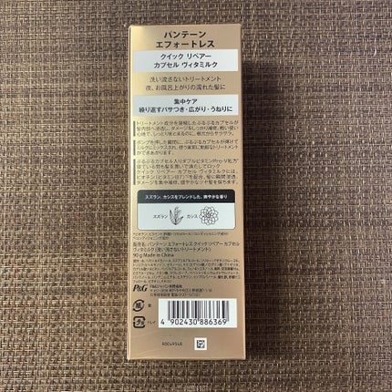 パンテーン エフォートレス クイック リペアー カプセル ヴィタミルク(洗い流さないトリートメント)/パンテーン/ヘアミルクを使ったクチコミ(3枚目)