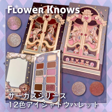 サーカスシリーズ12色アイシャドウパレット /FlowerKnows/アイシャドウパレットを使ったクチコミ（1枚目）