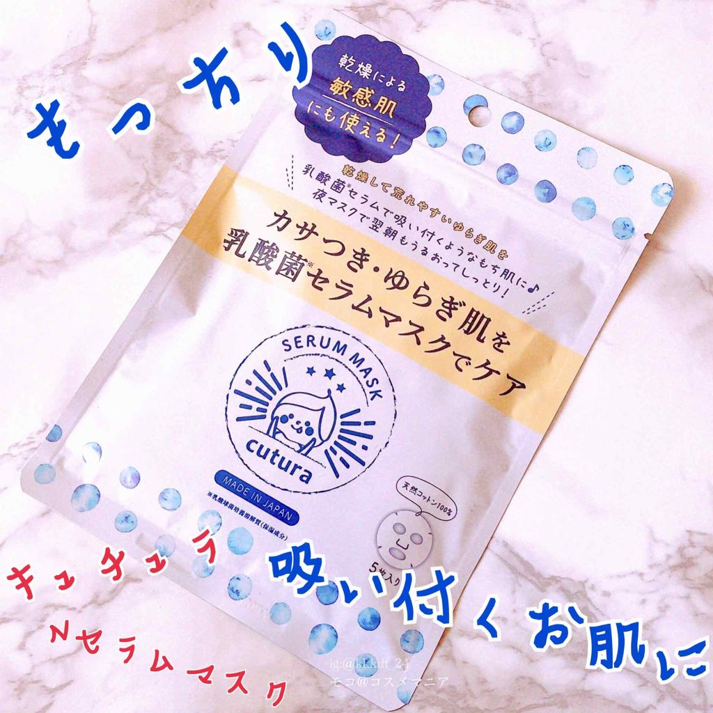 キュチュラ Nセラムマスク/pdc/シートマスク・パックを使ったクチコミ(1枚目)