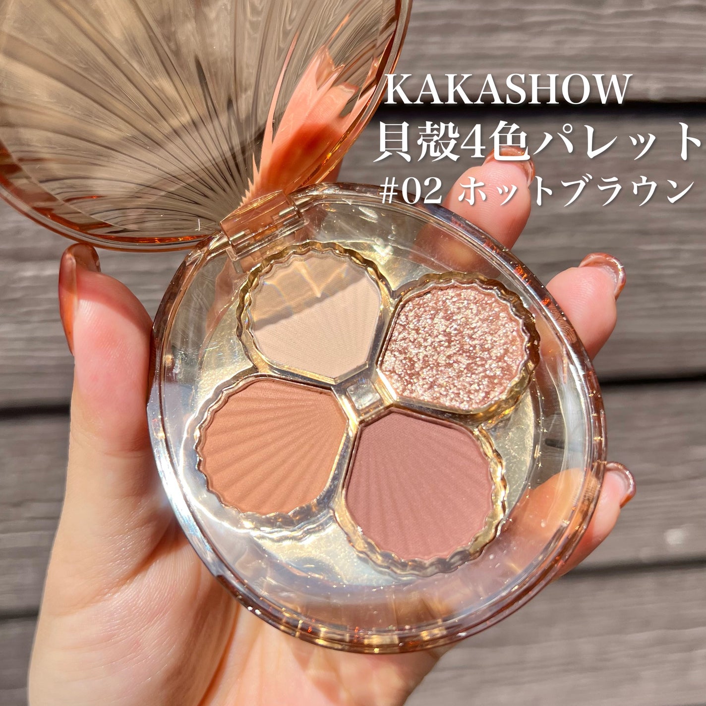 貝殻4色パレット kakashow