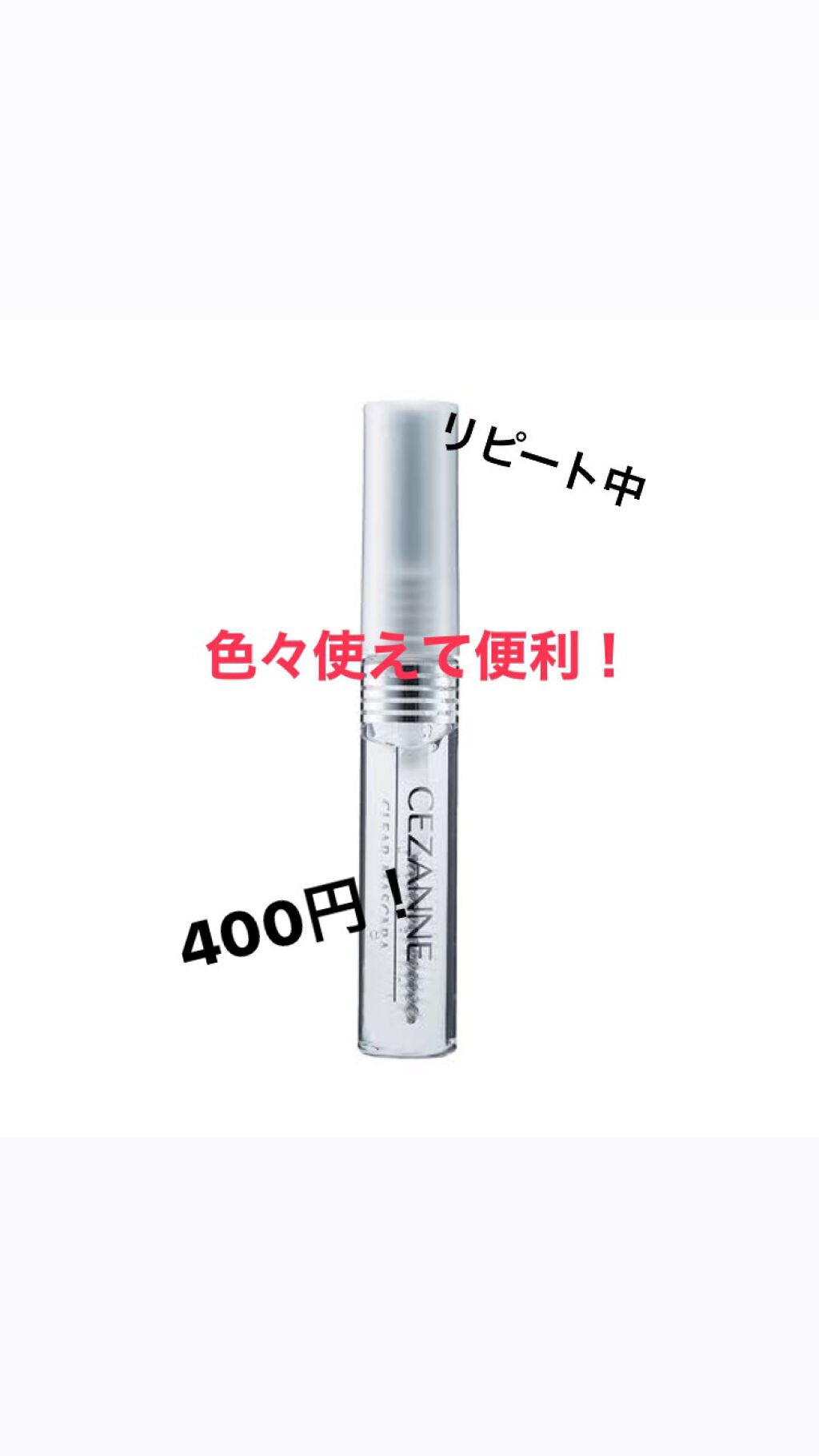 クリア マスカラR/CEZANNE/マスカラ下地を使ったクチコミ（1枚目）