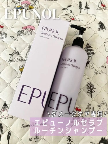 Epunol セラブルーチン損傷シャンプーのクチコミ「#PR 

EPUNOL
エピューノルセラブルーチンシャンプー

ダメージへア専用
高栄養プロ.....」（1枚目）