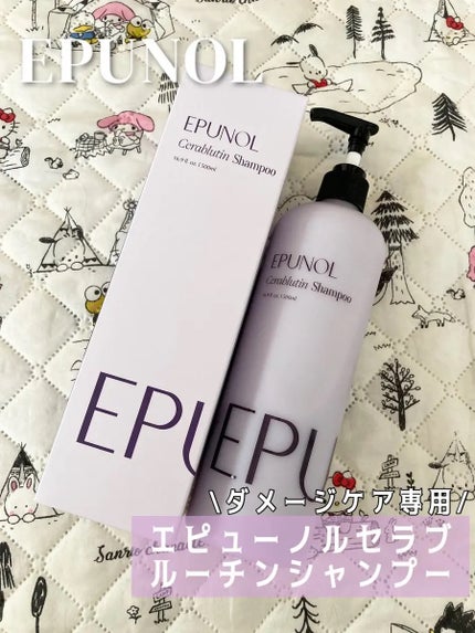 セラブルーチンシャンプー/Epunol/市販シャンプーを使ったクチコミ(1枚目)