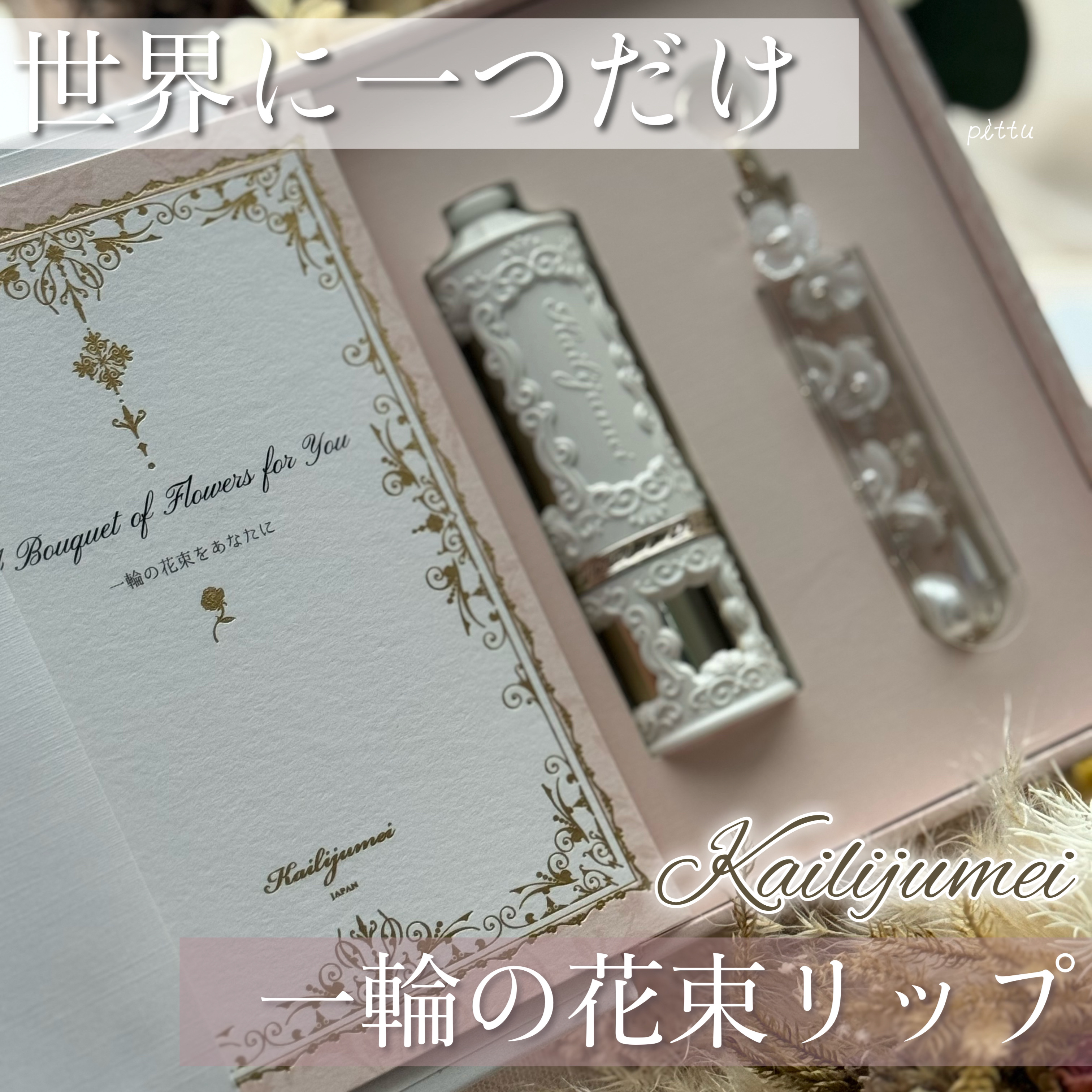 フラワーリップ 日本限定ピンクゴールドモデル/Kailijumei/口紅を使ったクチコミ（1枚目）