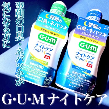 ⁡
⁡
⁡
ガム様よりいただきました♡
⁡
⁡
🔖 G.U.M
      ❯❯❯❯ ナイトケアリンス
               (ナイトハーブ/リフレッシュハーブ)
⁡
𓐄 𓐄 𓐄 𓐄 𓐄 𓐄 𓐄