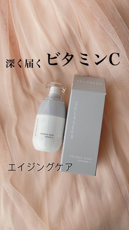 ダブルディープセラムC(美容液)/CELASEEQ/美容液を使ったクチコミ(1枚目)