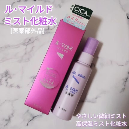 ル・マイルド ミスト化粧水/ル・マイルド/ミスト状化粧水を使ったクチコミ(1枚目)
