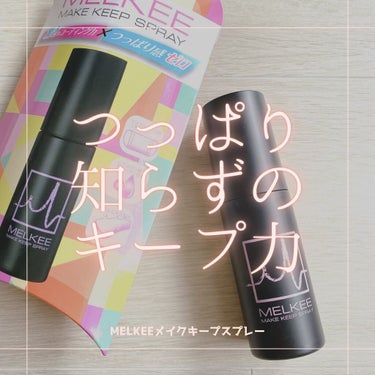 MELKEEメイクキープスプレー/MELKEE /ミスト状化粧水を使ったクチコミ（1枚目）