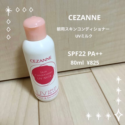 朝用スキンコンディショナー UVミルク/CEZANNE/日焼け止めミルクを使ったクチコミ(1枚目)