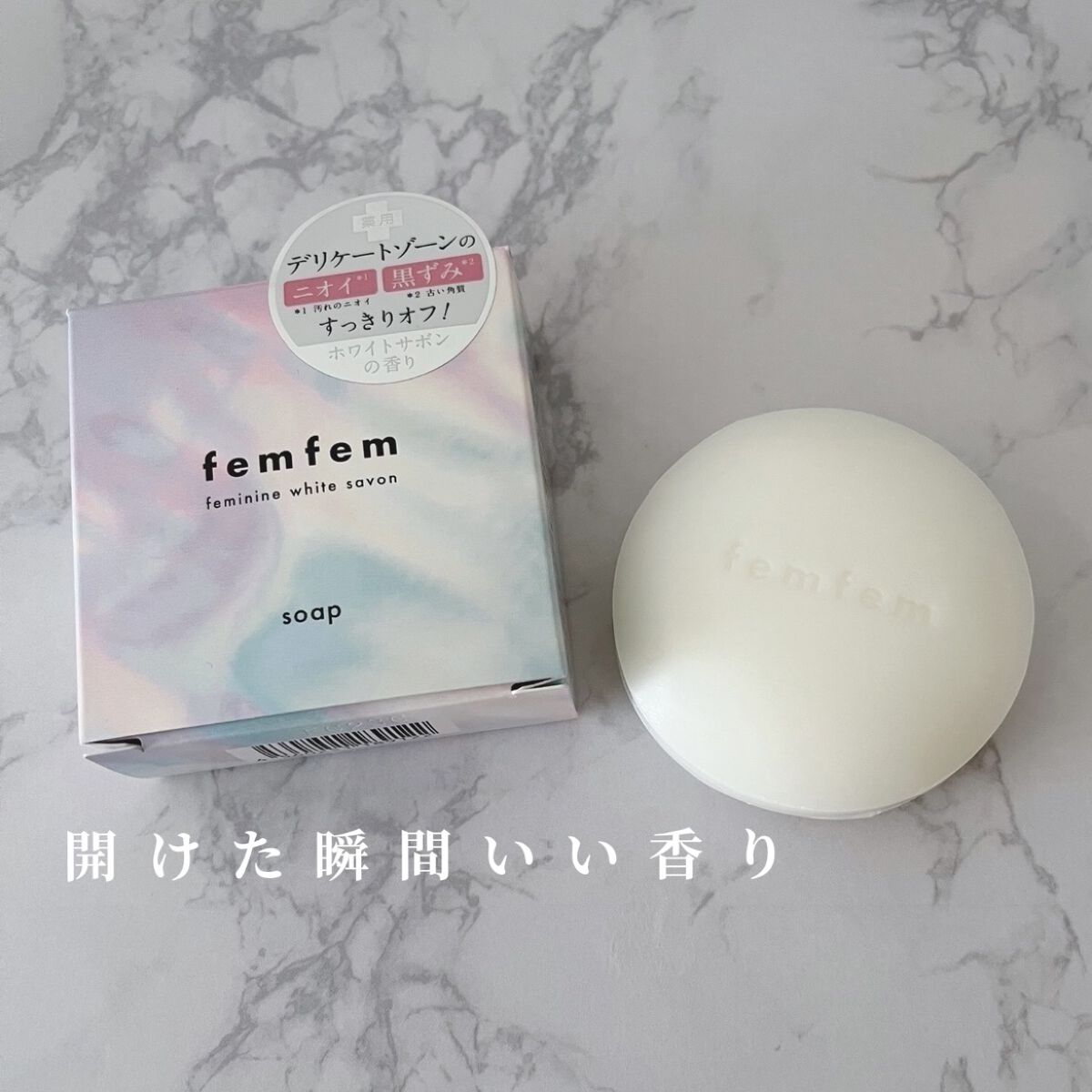 フェムフェムフェミニンホワイトサボン/アスティ コスメフリーク/デリケートゾーンケアを使ったクチコミ（2枚目）