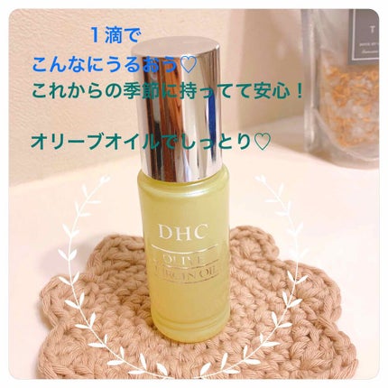 DHC オリーブバージンオイル/DHC/フェイスオイルを使ったクチコミ(1枚目)