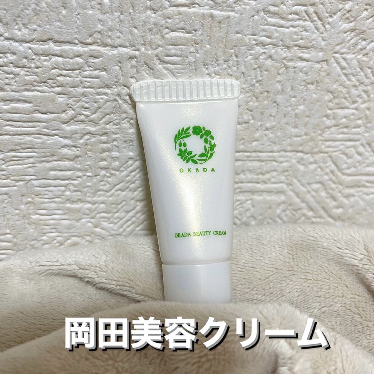 岡田美容クリーム/無添加工房 OKADA/フェイスクリームを使ったクチコミ(1枚目)