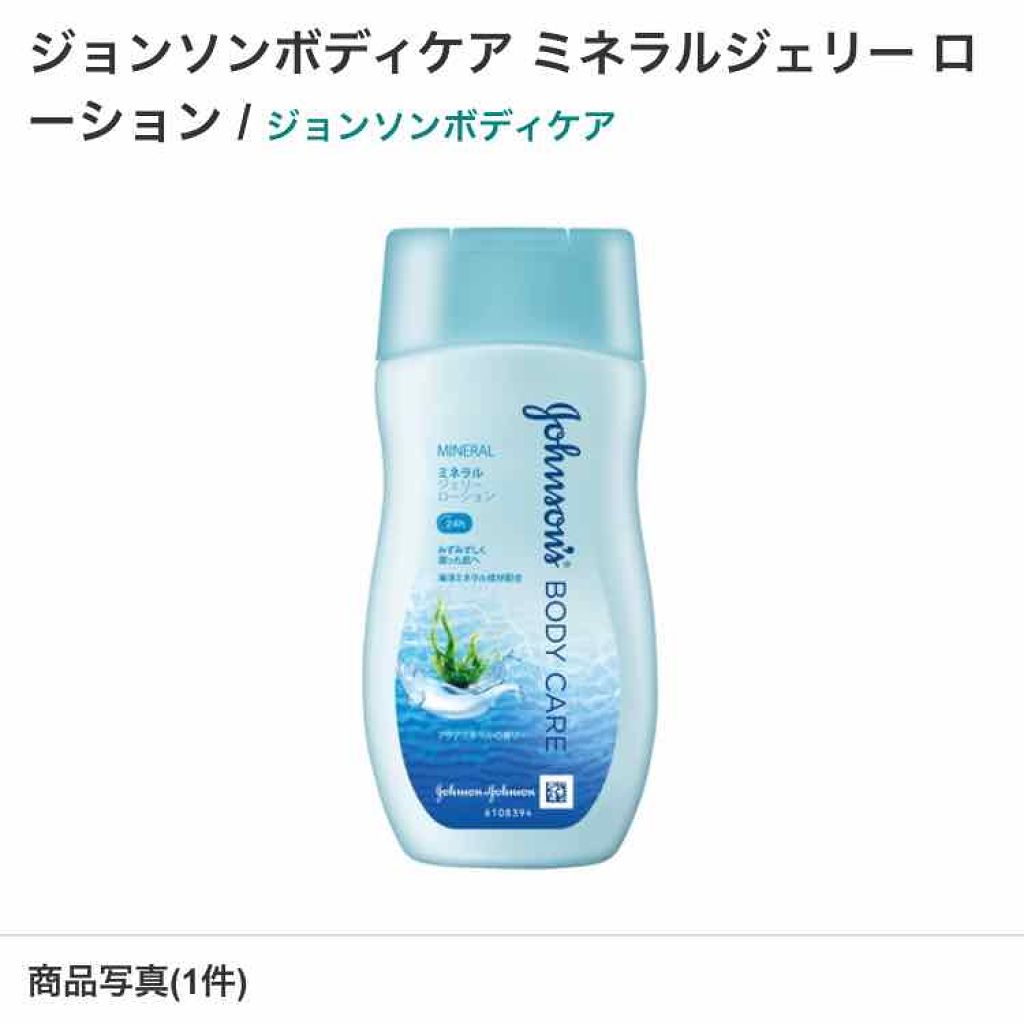 ジョンソンボディケア ミネラルジェリー ローション/ジョンソンボディケア/ボディローションを使ったクチコミ(2枚目)