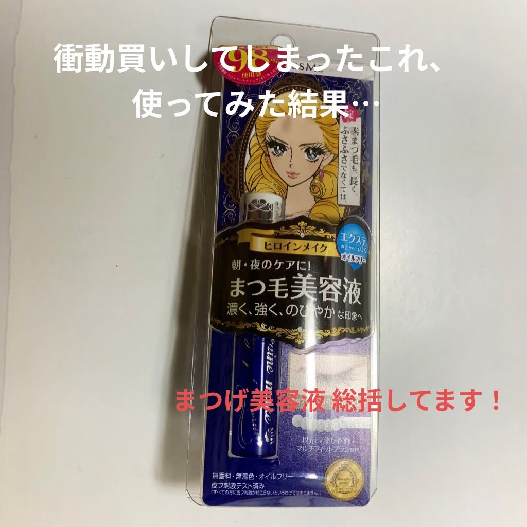 ウォータリング アイラッシュセラム/ヒロインメイク/まつげ美容液を使ったクチコミ(1枚目)