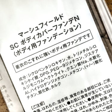 マーシュフィールド SC ボディカバーファンデN/マーシュ・フィールド/クリーム・エマルジョンファンデーションを使ったクチコミ（2枚目）