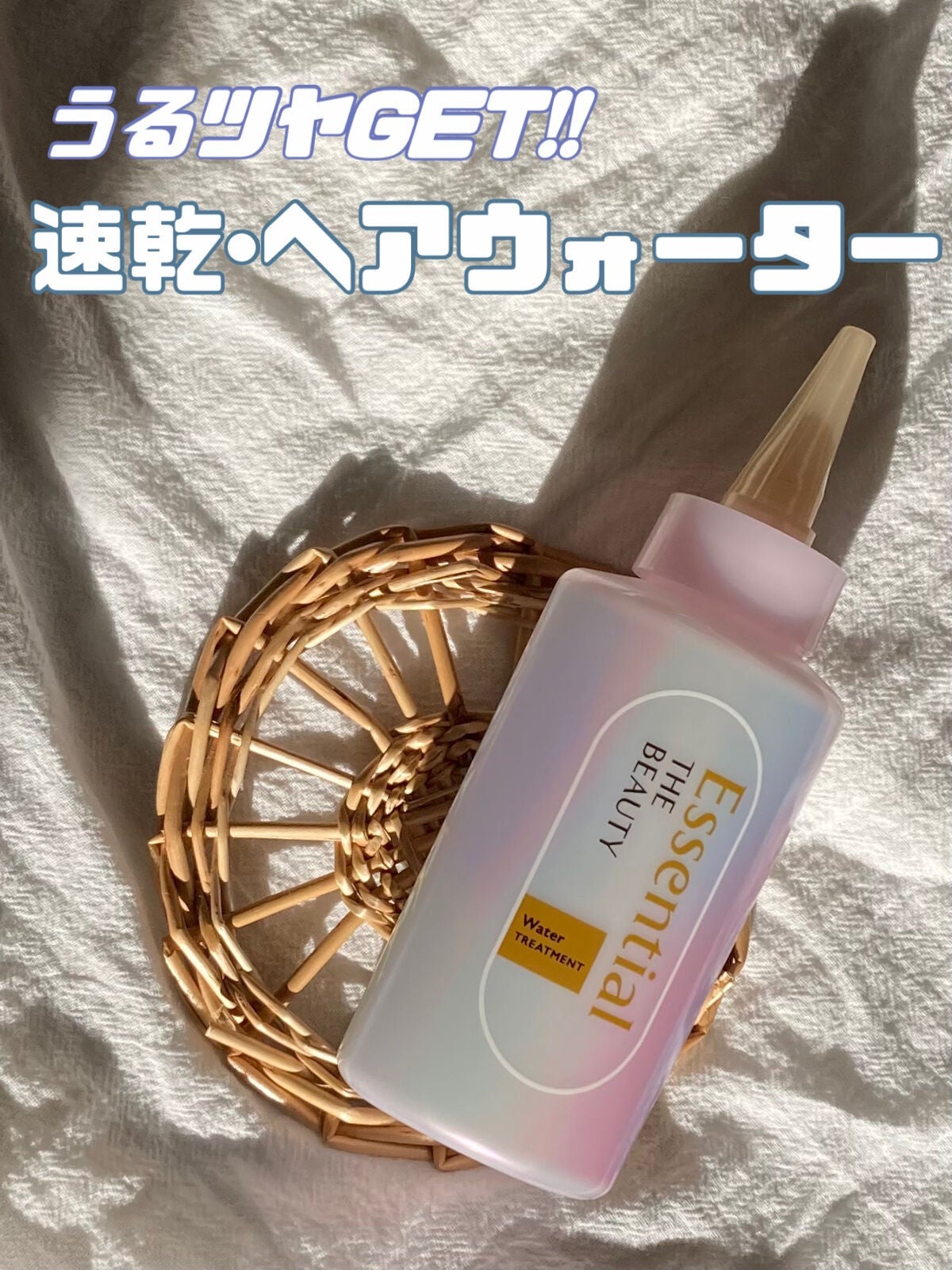 エッセンシャル プレミアム ウォータートリートメント EXスムース/エッセンシャル/アウトバストリートメントを使ったクチコミ(1枚目)