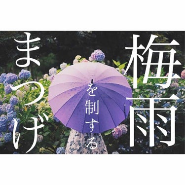 ☔️ジメジメ梅雨☔️を乗り切ろう！！
“ぱっちり”まつげを叶えるマスカラ３選！

こんにちは、ハッチです♡
今回は梅雨に向けて下がりがちなまつ毛に注目！
実際に使用してみてカールキープできた優秀マスカラ