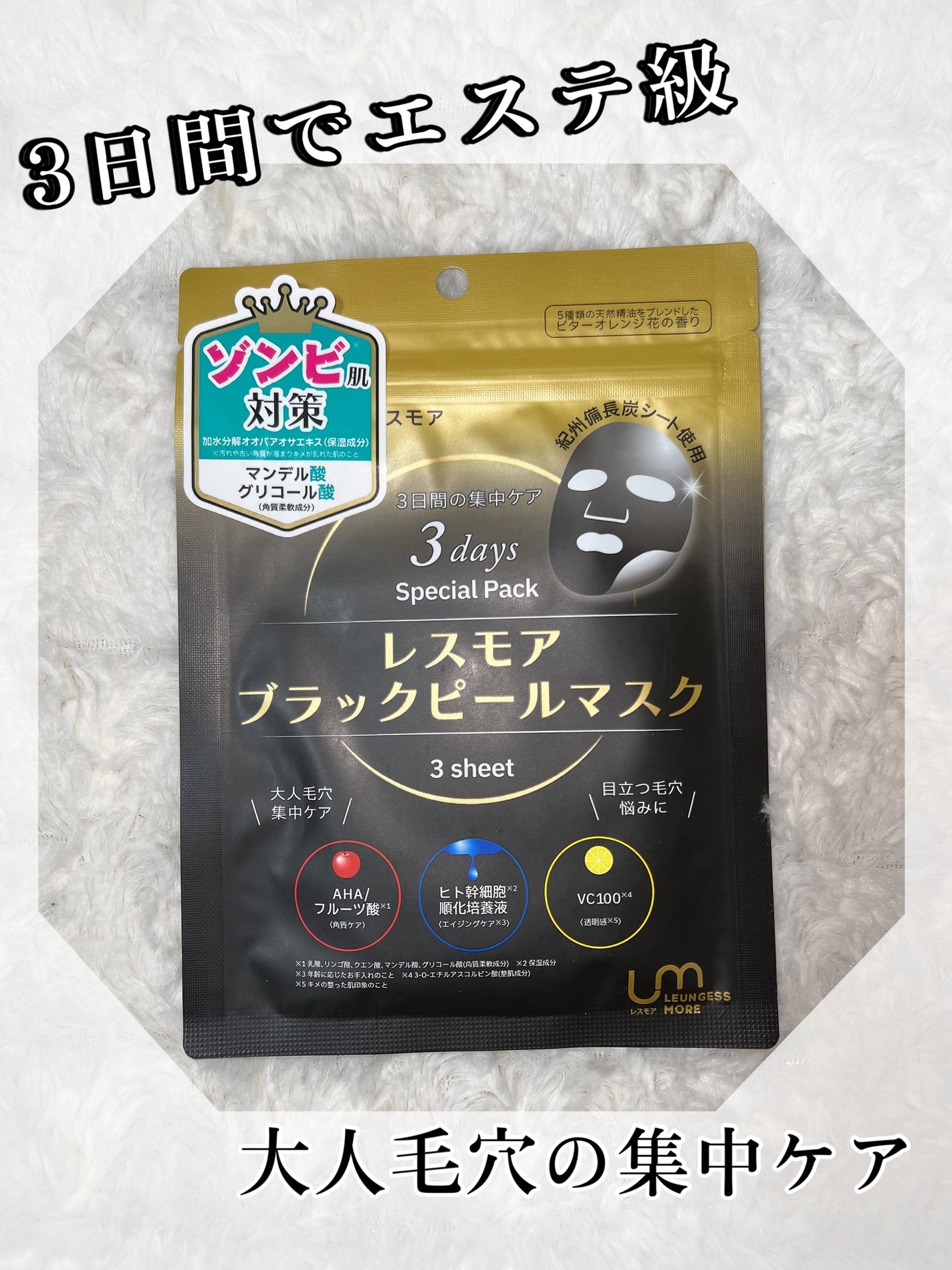 LEUNGESSMORE ブラックPスペシャルフェイスマスク/LEUNGESSMORE/シートマスク・パックを使ったクチコミ(1枚目)