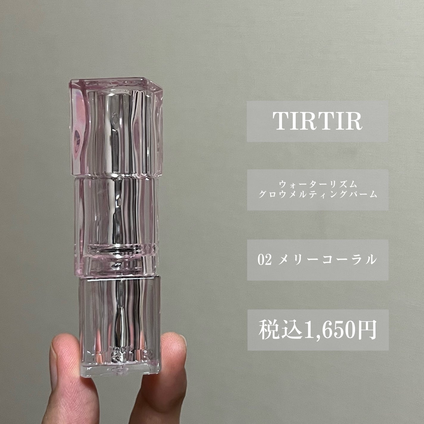 ウォーターリズムグロウメルティングバーム/TIRTIR(ティルティル)/口紅を使ったクチコミ(2枚目)