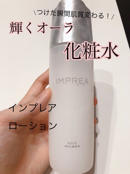 ローション/iMPREA/化粧水を使ったクチコミ(1枚目)