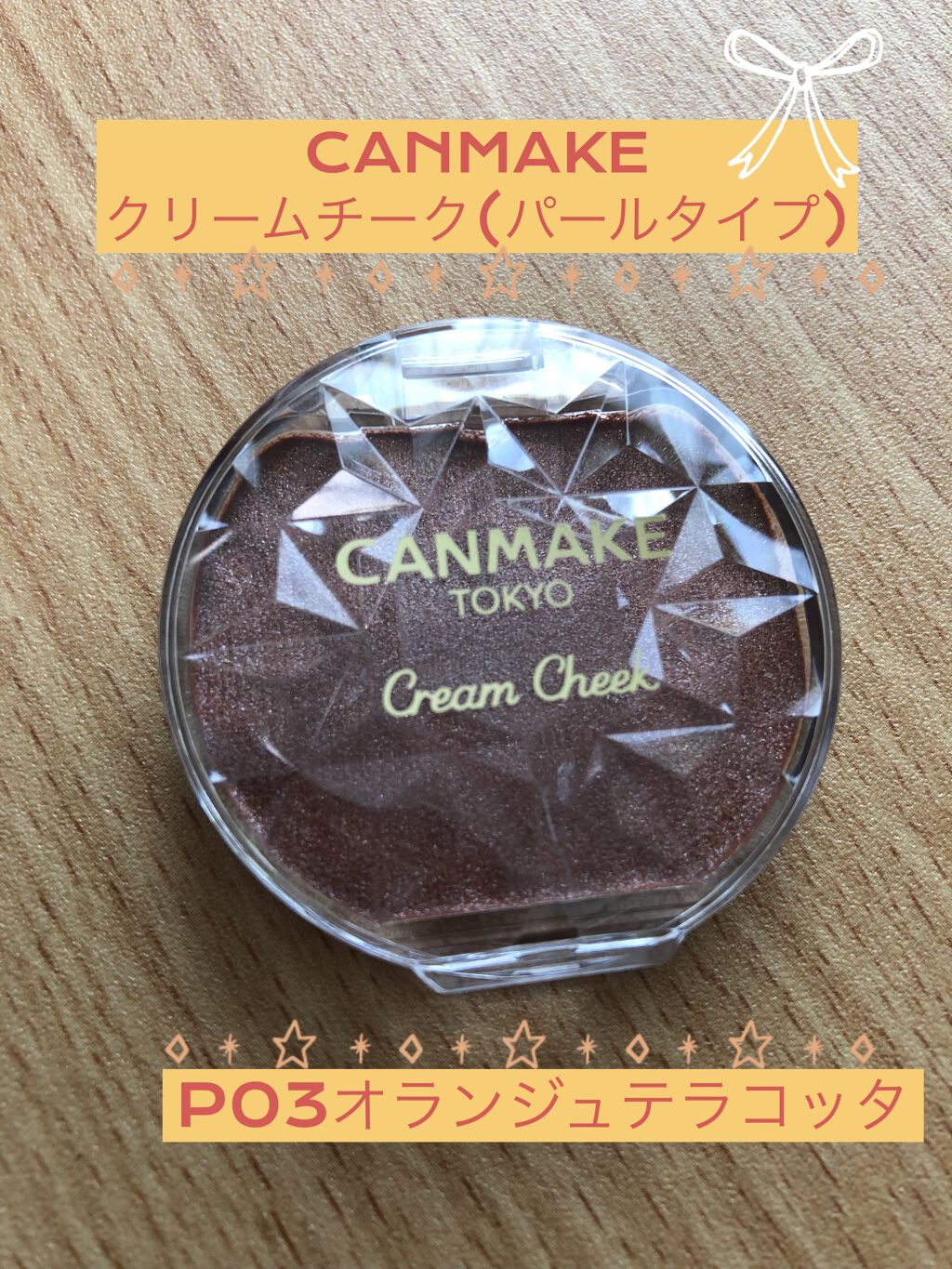 クリームチーク(パールタイプ)/キャンメイク/ジェル・クリームチークを使ったクチコミ（1枚目）