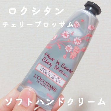 チェリーブロッサム ソフトハンドクリーム/L'OCCITANE/ハンドクリームを使ったクチコミ（1枚目）