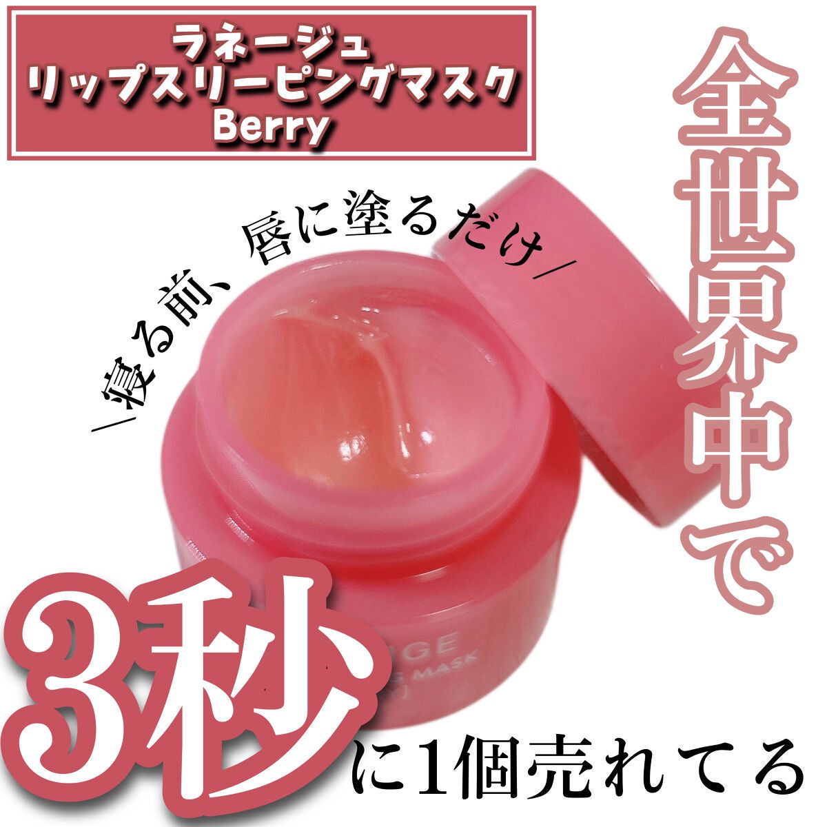 リップスリーピングマスク/LANEIGE/リップバームを使ったクチコミ(1枚目)