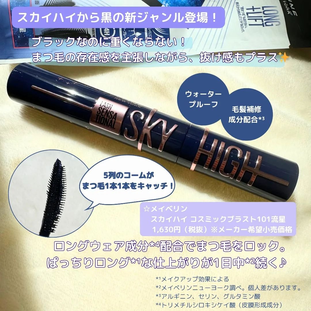 スカイハイ コスミックブラスト/MAYBELLINE NEW YORK/マスカラを使ったクチコミ（2枚目）