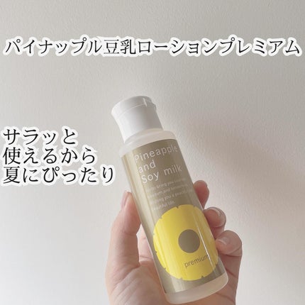 パイナップル豆乳ローションプレミアム/鈴木ハーブ研究所/ボディローションを使ったクチコミ(1枚目)
