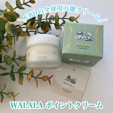 CBD ポイントクリーム/WALALA/フェイスクリームを使ったクチコミ（1枚目）