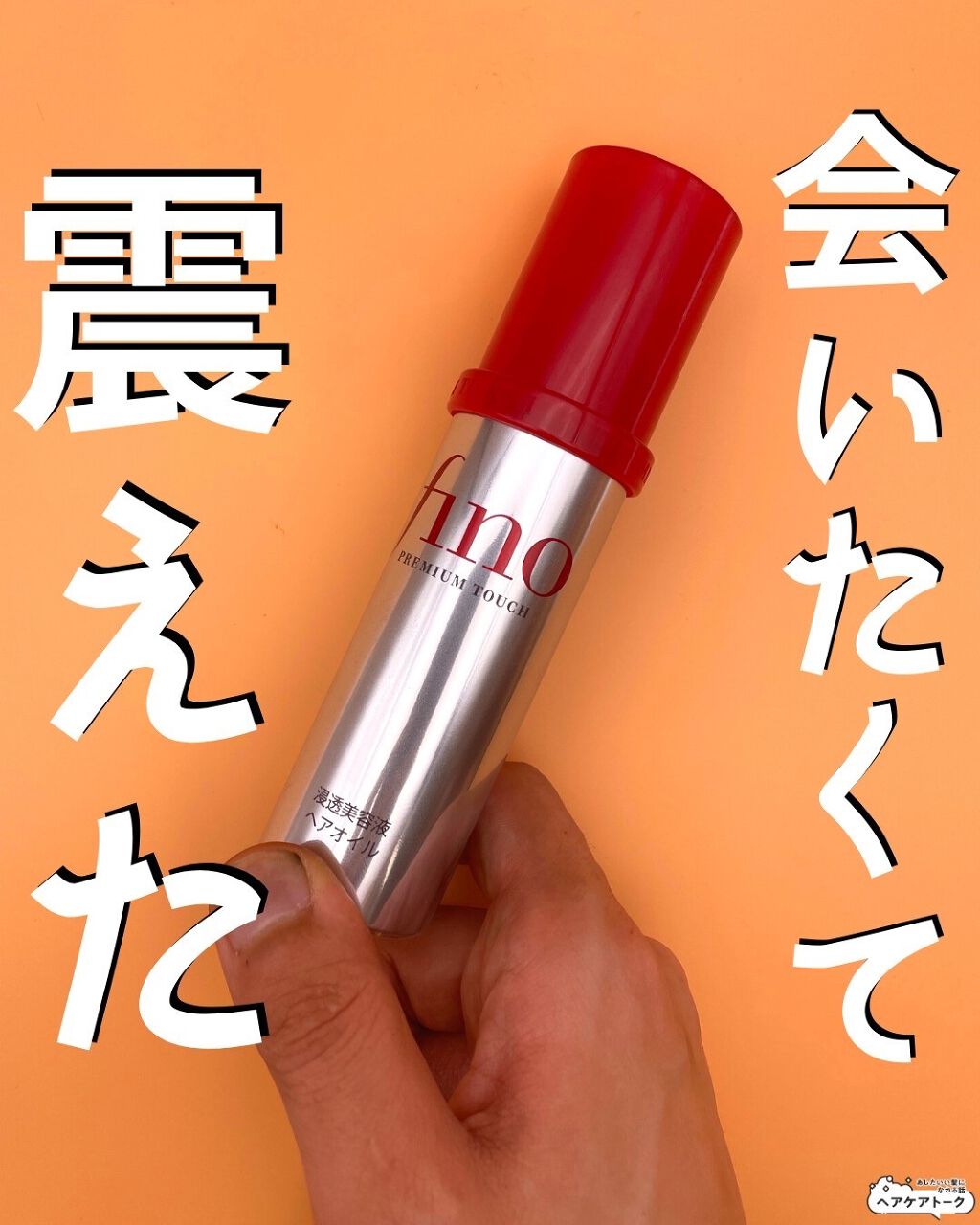 フィーノ　プレミアムタッチ　濃厚美容液ヘアオイル/フィーノ/ヘアオイルを使ったクチコミ（1枚目）