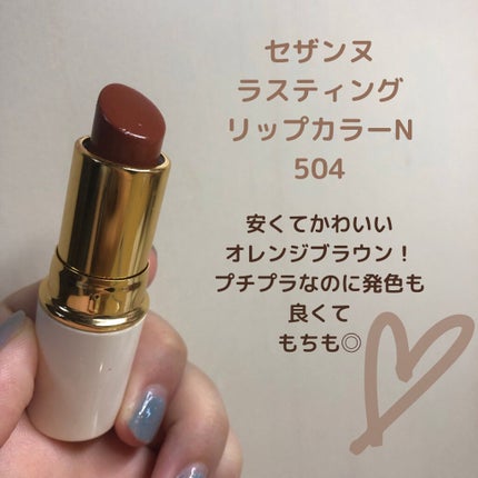 ラスティング リップカラーN/CEZANNE/口紅を使ったクチコミ(3枚目)