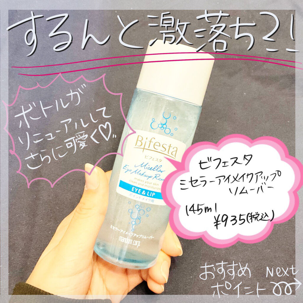 ミセラーアイメイクアップリムーバー/ビフェスタ/ポイントメイクリムーバーを使ったクチコミ（1枚目）
