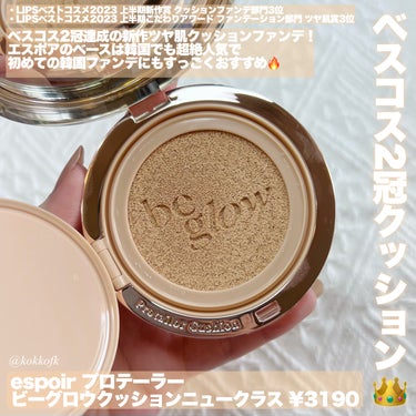 プロテーラービーグロウクッション ニュークラス SPF42 PA++/espoir/クッションファンデーションを使ったクチコミ（2枚目）