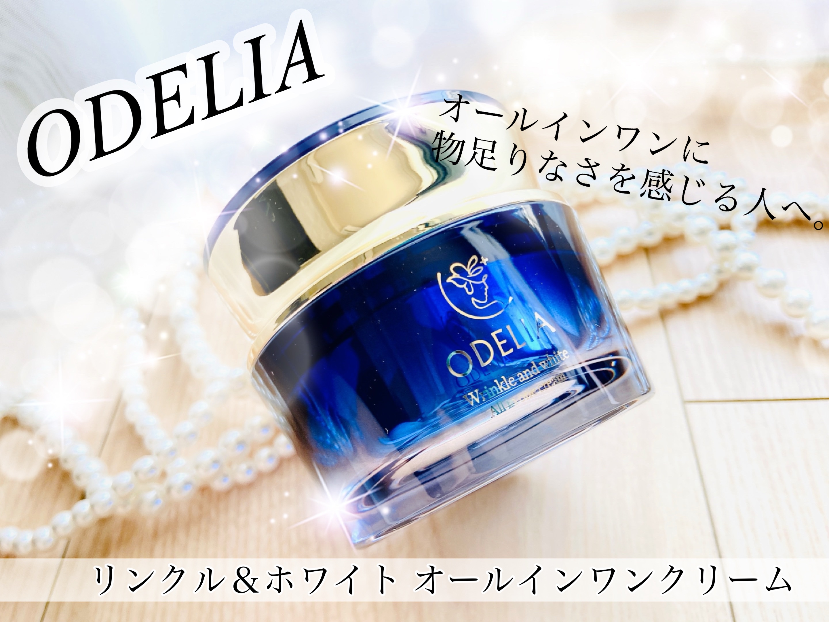 リンクル＆ホワイト オールインワンクリーム/ODELIA/オールインワン化粧品を使ったクチコミ（1枚目）