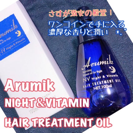 ナイト&ビタミンヘアオイル/Arumik/ヘアオイルを使ったクチコミ(1枚目)