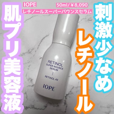 刺激少なめのレチノール美容液✨
ヒノキ葉エキスも配合で攻めと守りのケア👍

🌹IOPE レチノールスーパーバウンスセラム
50ml/￥8,090（Qoo10価格）

Qoo10のメガ割の時に6,000円