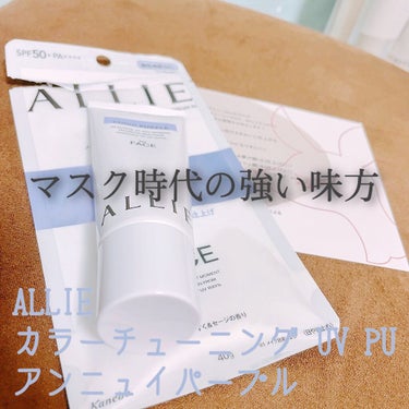 マスク時代の救世主🎉

ALLIE
カラーチューニングUV PU
アンニュイパープル

lipsを通じてALLIEさんにいただきました。
ありがとうございます。

こちらは一見よくあるトーンアップ系の日