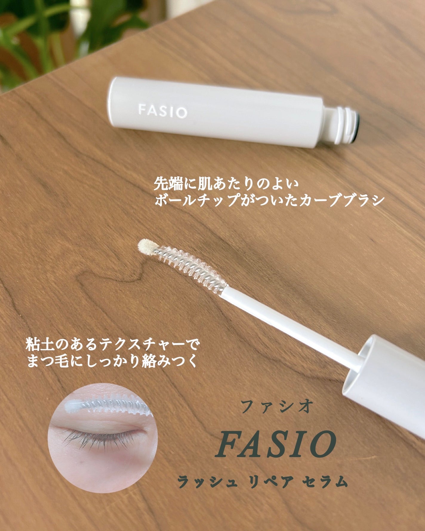 まつ毛 ハリコシアップ美容液/FASIO/まつげ美容液を使ったクチコミ(3枚目)