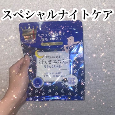 汗かきエステ気分 リラックスナイト/マックス/入浴剤を使ったクチコミ（1枚目）