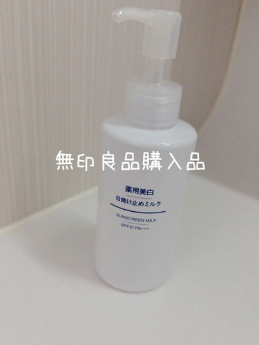 薬用美白 日焼け止めミルク SPF31 PA+++/無印良品/日焼け止め・UVケアを使ったクチコミ（1枚目）