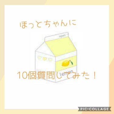 おちぇん on LIPS 「はろ！おちぇんだよん！今回は『ほっとちゃんに10個質問してみた..」（1枚目）