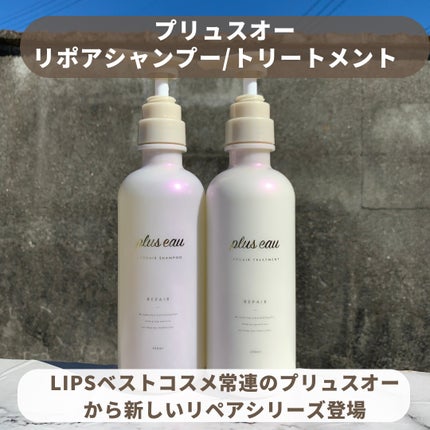 リポアシャンプー/リポアトリートメント/plus eau/市販シャンプーを使ったクチコミ(2枚目)