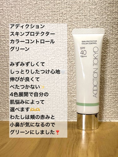 アディクション スキンプロテクター カラーコントロール SPF 40 PA+++ 004 Pure Mint/ADDICTION/化粧下地を使ったクチコミ（1枚目）