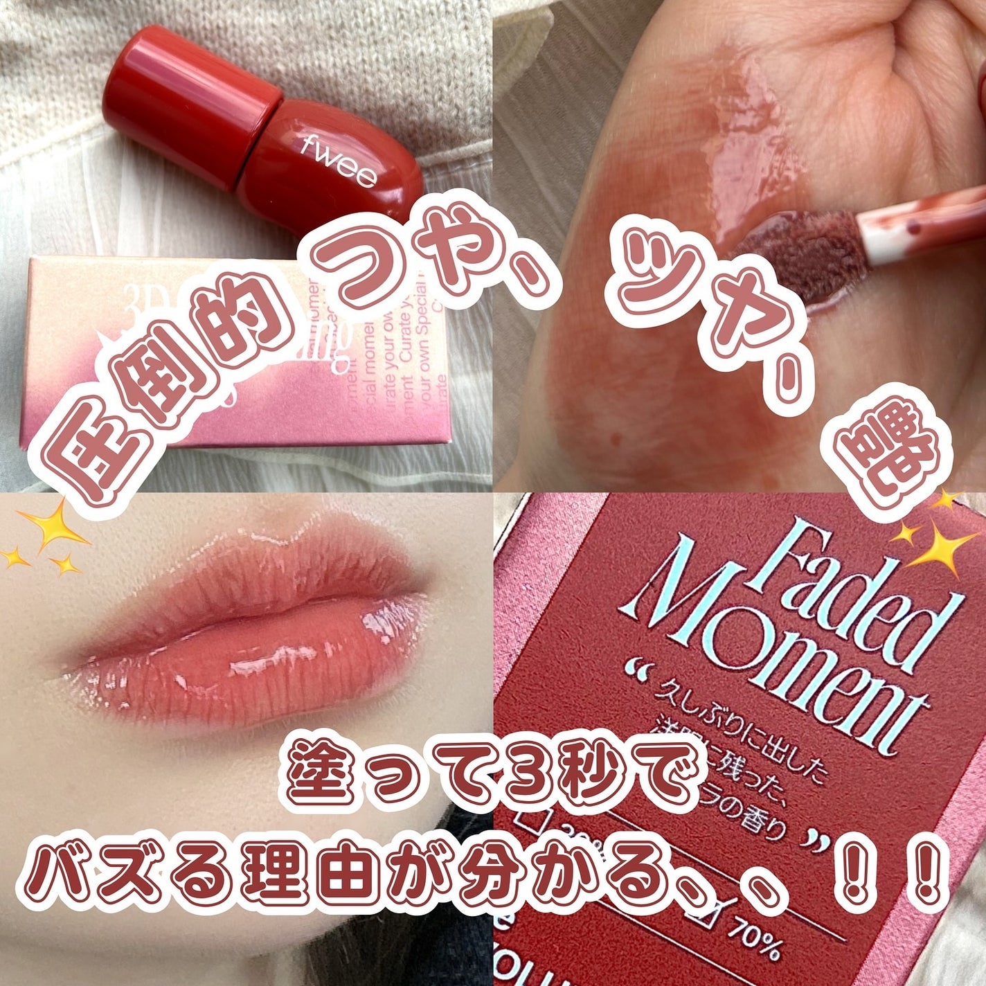 フィー 3Dボリューミンググロス/fwee/リップグロスを使ったクチコミ(1枚目)