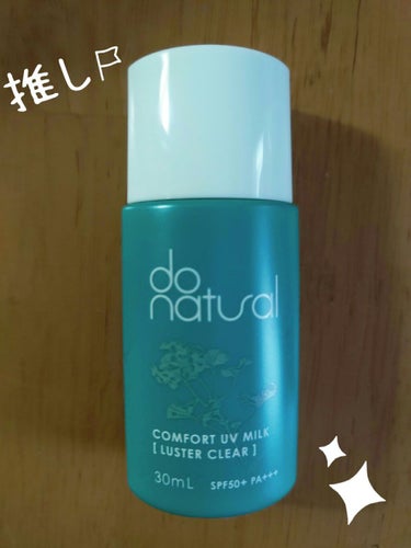 コンフォート ＵＶ ミルク ［ラスター クリア］/do natural/日焼け止め・UVケアを使ったクチコミ（1枚目）