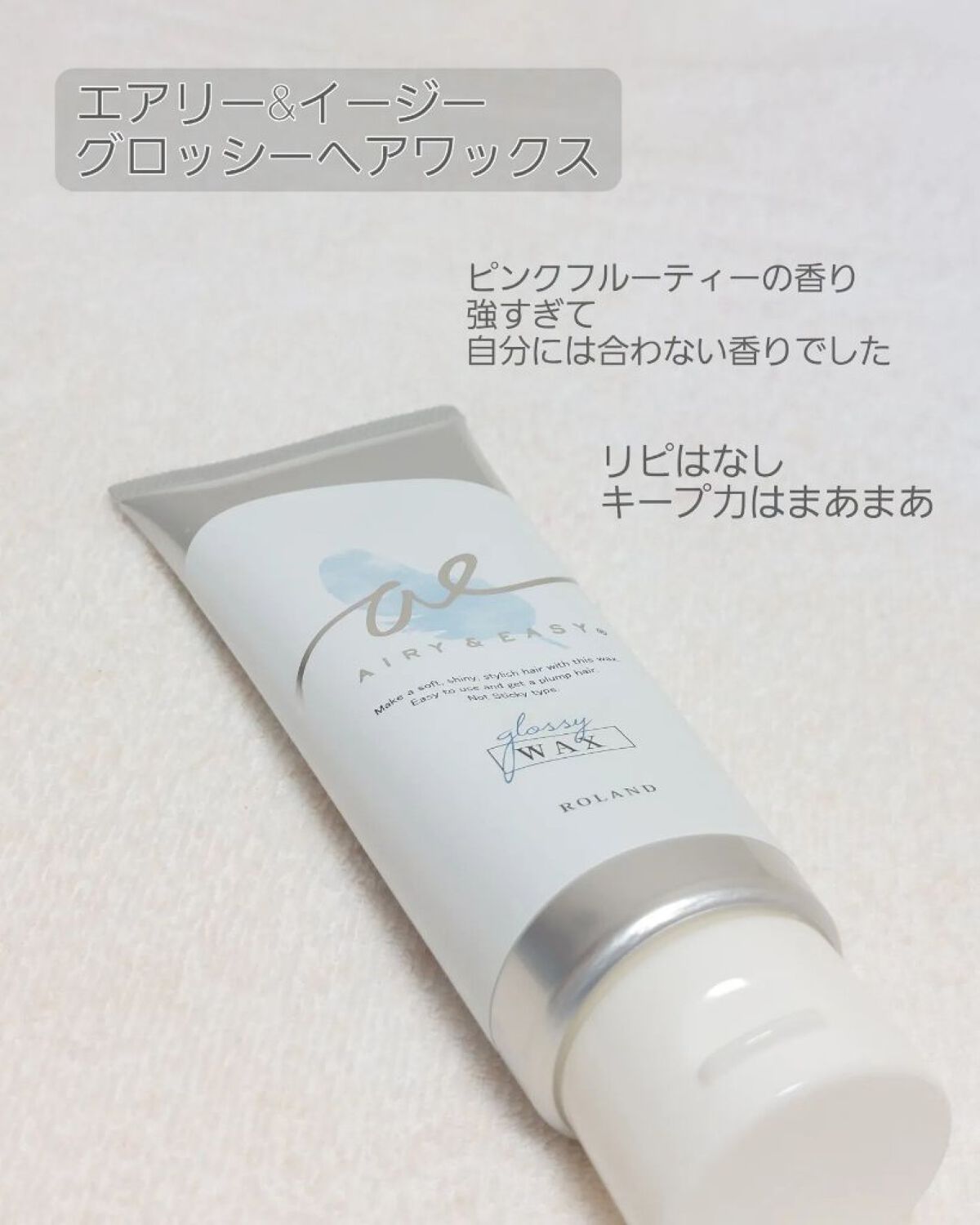グロッシーヘアジェル/エアリー&イージー/ヘアジェルを使ったクチコミ（1枚目）