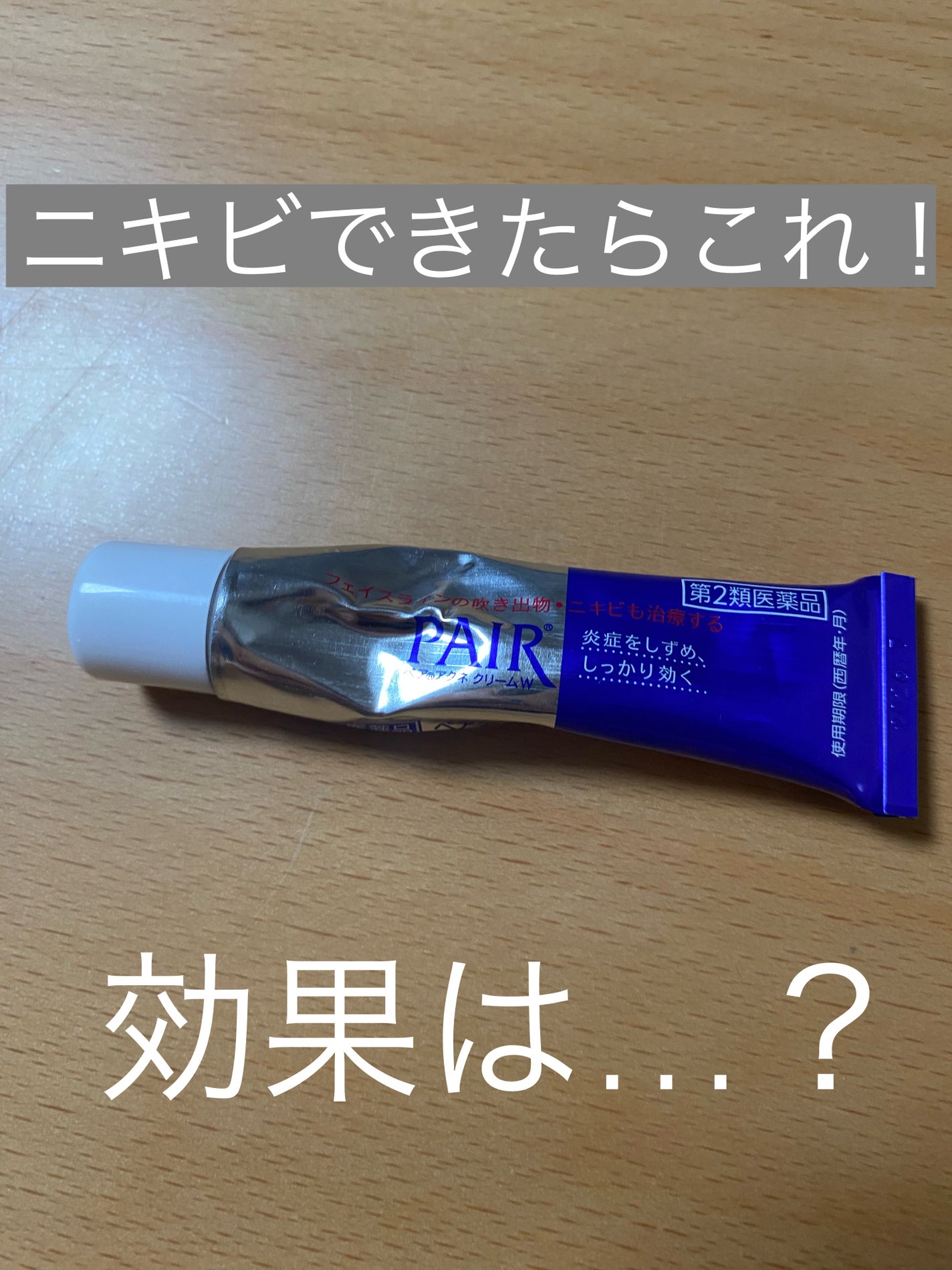 ペアアクネクリームW(医薬品)/ペア/その他を使ったクチコミ(1枚目)