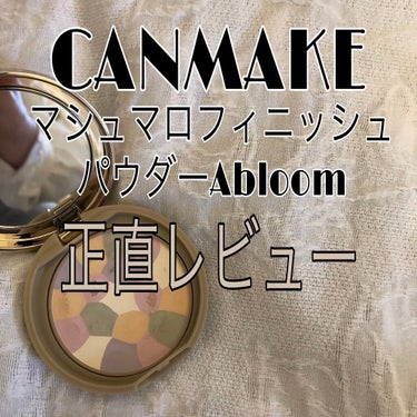 マシュマロフィニッシュパウダー　～Abloom～/キャンメイク/プレストパウダーを使ったクチコミ（1枚目）